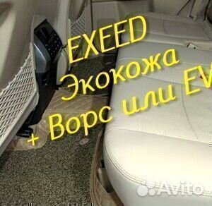 Exeed vx коврики 3d 5d из экокожи высокие борта