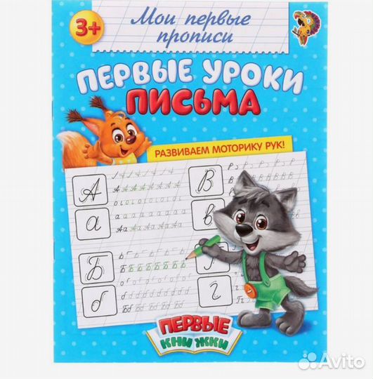 Прописи «Первые уроки письма», 20 стр