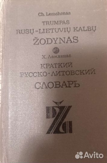 Русско-литовский словарь