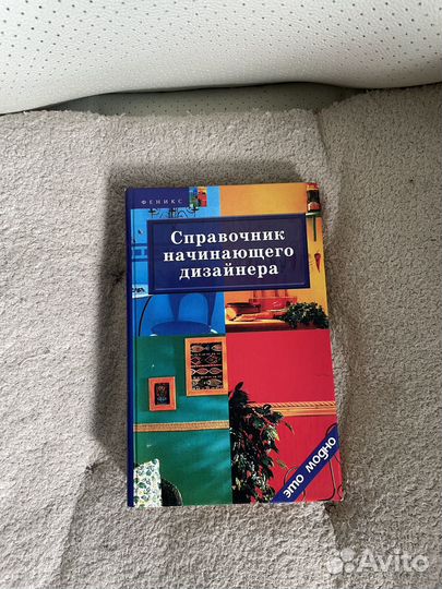 Справочник начинающего дизайнера