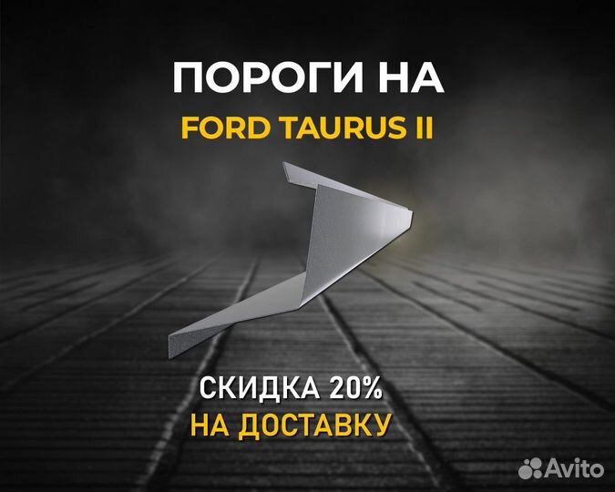 Пороги на Ford Taurus (Форд Таурус) Гарантия 5 лет