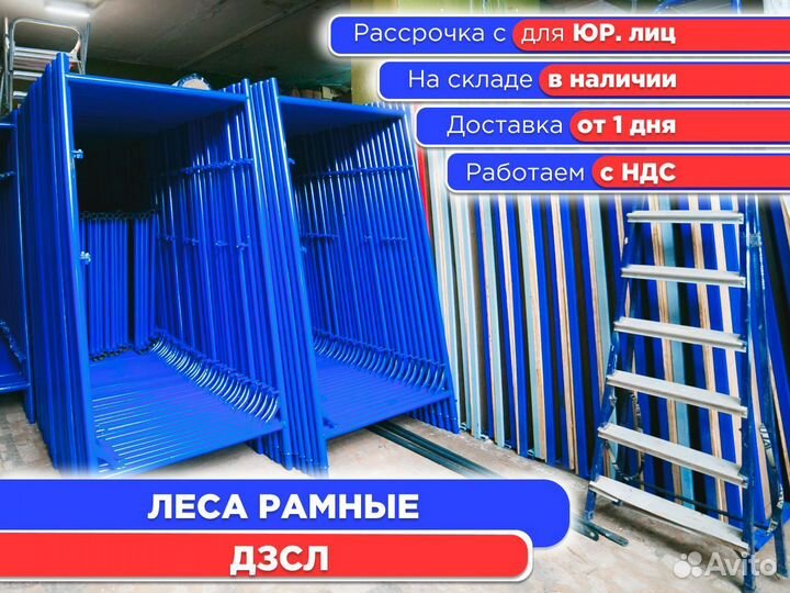 Леса рамные дзсл (ндс)