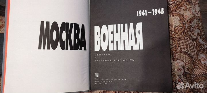 Книга Москва военная 1941-1945