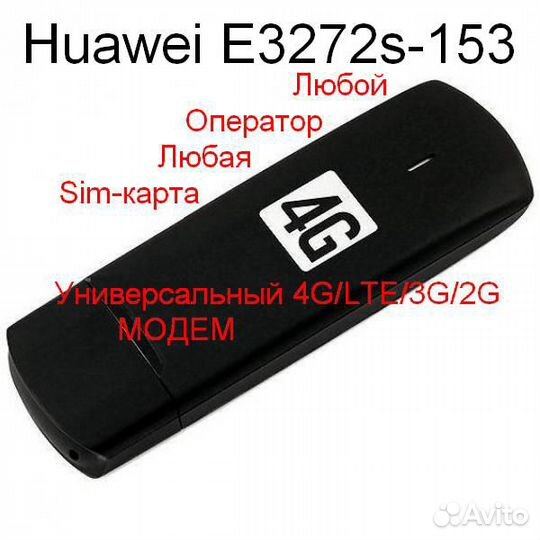 Huawei E3272s-153 4G/LTE универсальный модем