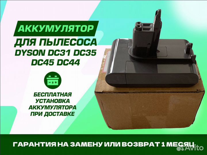 Аккумулятор для Dyson