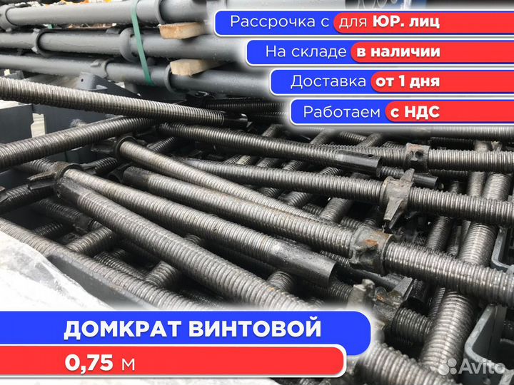 Домкрат винтовой 0,75 м (ндс)