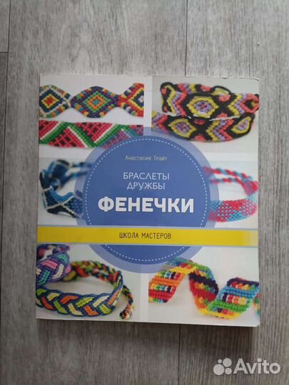 Книга о плетении фенечек