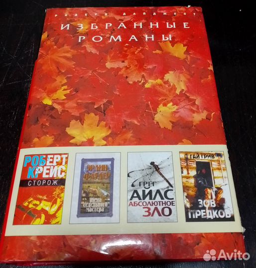 Современные романы(Ридерз Дайджест) сборн 4 романа