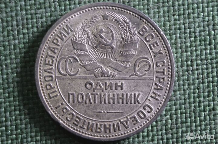 Монета один полтинник, 50 копеек 1926 года, пл. Се