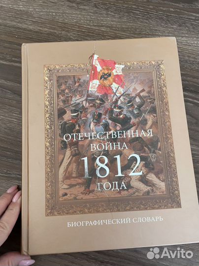 Новая книга отечественная Война 1812