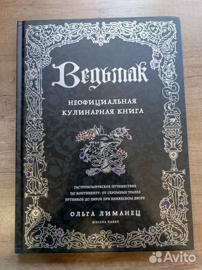 Ведьмак. Неофициальная кулинарная книга