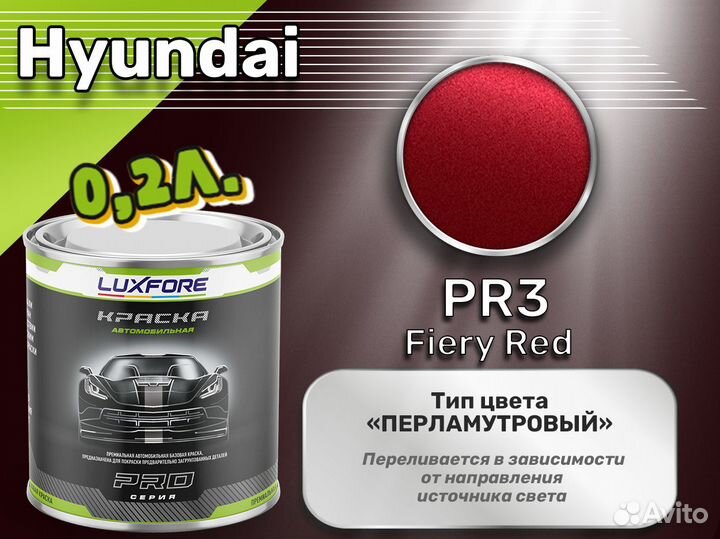 Краска Luxfore 0,2л. (Hyundai PR3 Fiery Red)