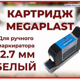 Картридж сольвентный белый 12.7 мм MegaPlast