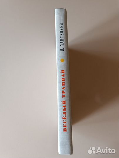 Книга «Весёлый трамвай»