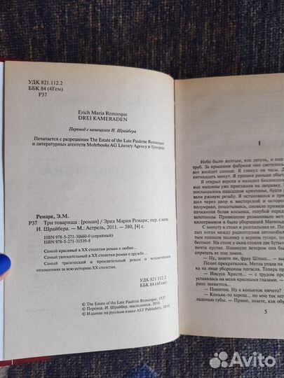 Три товарища Э.М.Ремарк