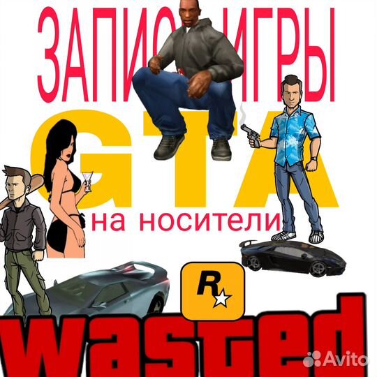 Запись GTA на носитель
