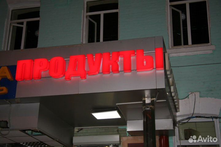 Рекламная Вывеска Продукты (Световая)