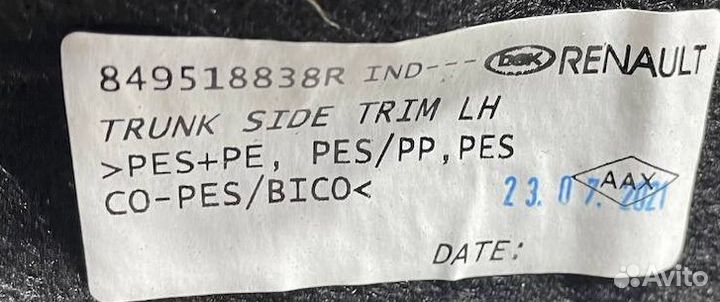 Обшивка багажника Renault Arkana