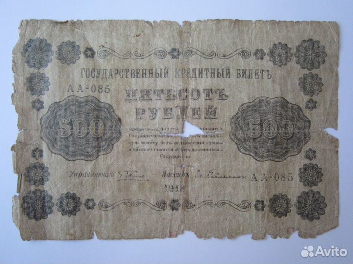 Банкнота 500 рублей 1918 год