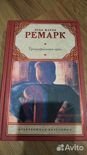 Ремарк. Триумфальная арка