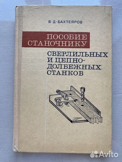 В.Бахтеяров.Пособие станочнику сверлильных и цепно