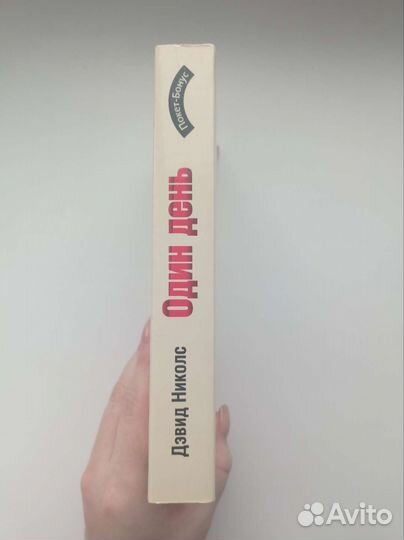 Дэвид Николс Один день