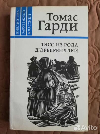 Книги - Гарди, Виноградов, Ивашкевич, Твен, Ивиев
