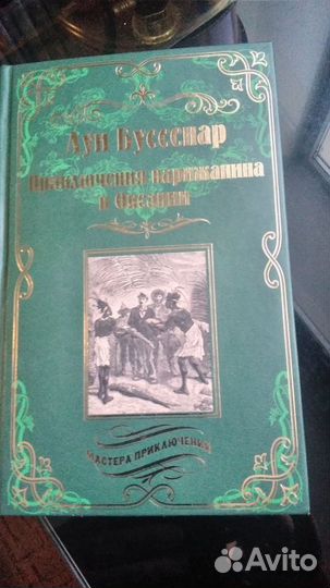 Луи буссенар Мастера приключений