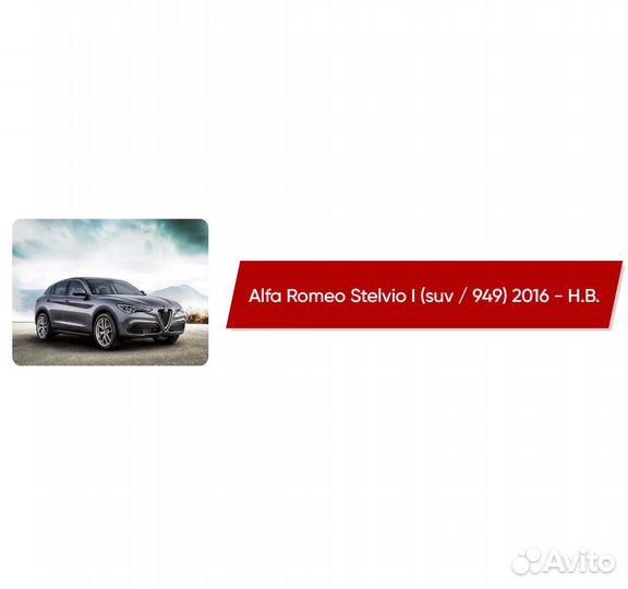 Коврики ворсовые Alfa Romeo Stelvio I 949 2016