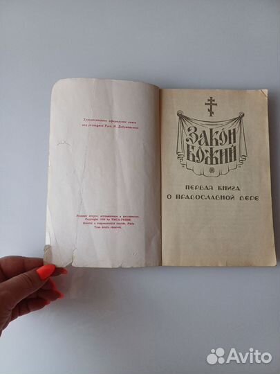 Закон Божий первая книга