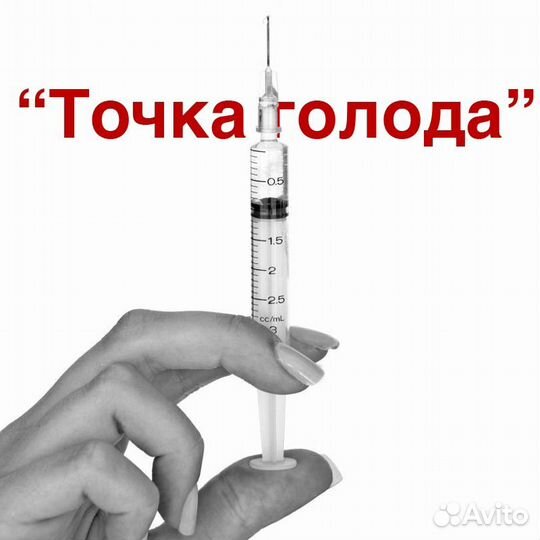 Точка голода (ботулотоксин типа А)