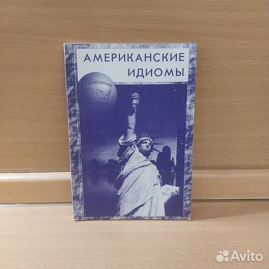 Американские идиомы. Англо-Русский лексико-фразеол