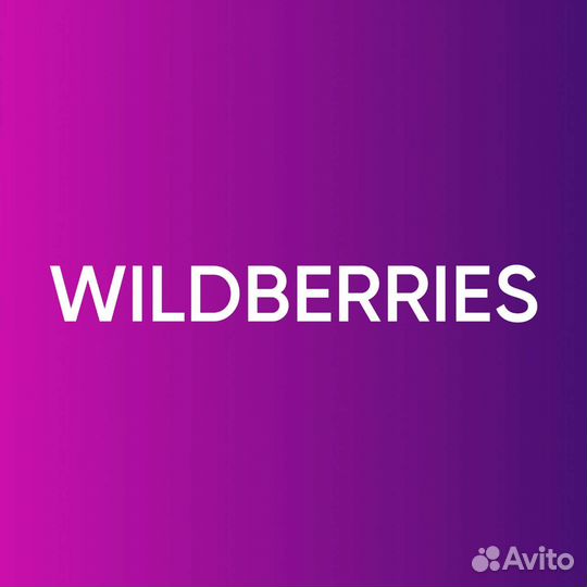 Сотрудник в пвз Вайлдберриз