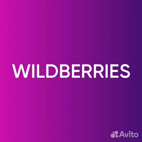 Сотрудник в пвз Вайлдберриз