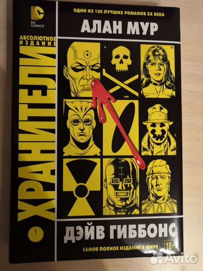 Хранители Алан Мур