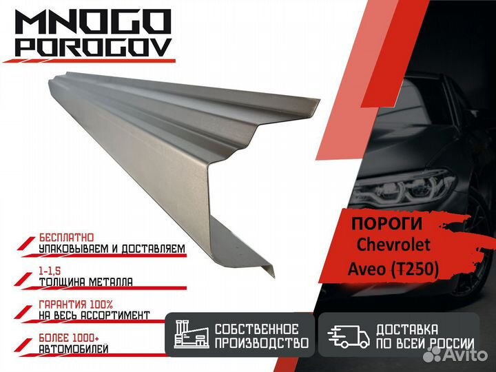 Ремонтные пороги Chevrolet Aveo (T250) Хетчбек