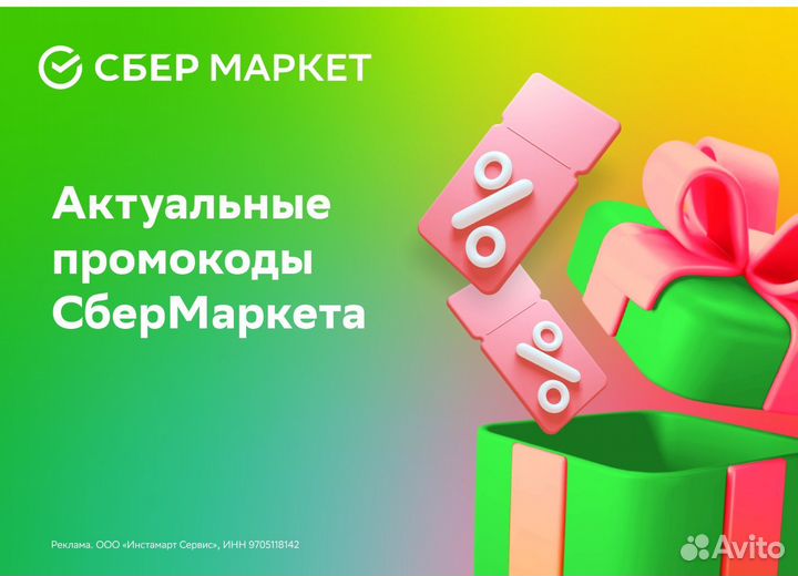 Промокод сбермаркет на первый/повторный заказ