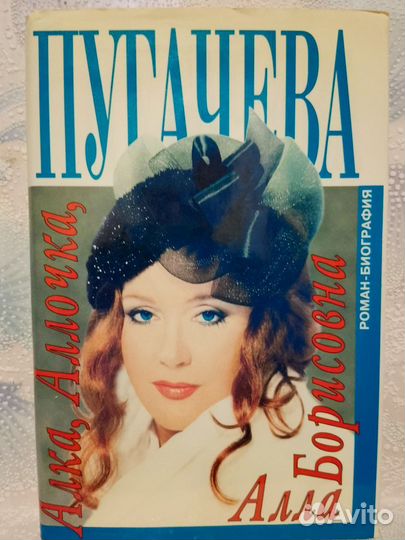 Пугачёва Алла Аллочка Алла Борисовна какбэ Мемуары