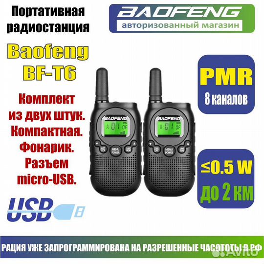 Рация Baofeng BF-T6, комплект 2 штуки