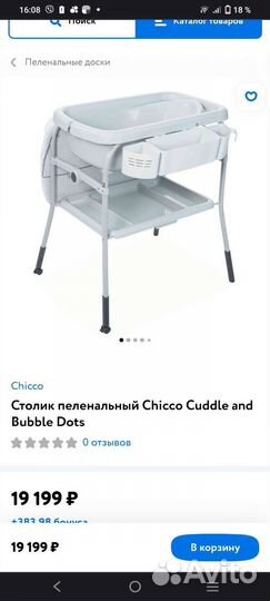 Chicco пеленальный столик и ванна для купания