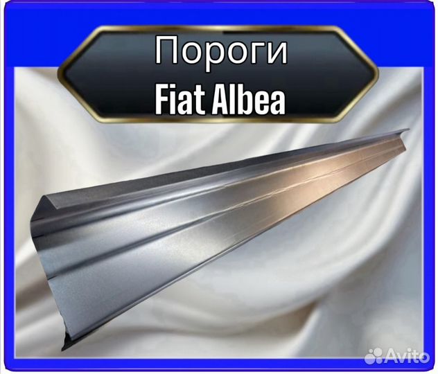 Порог Fiat Albea