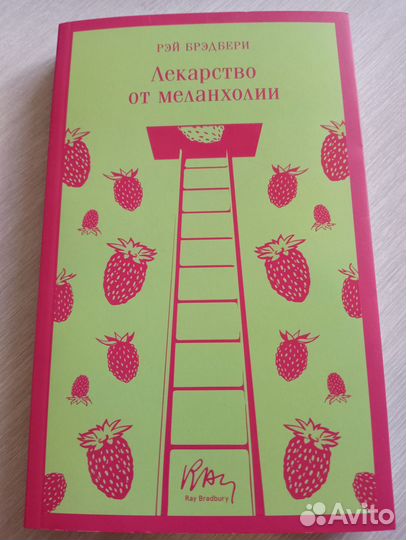 Лекарство от меланхолии, Рэй Бредбери