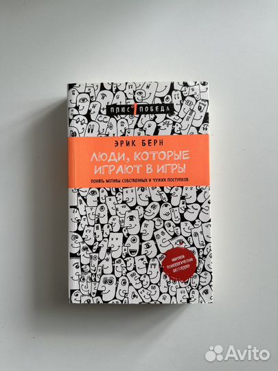 Эрик берн Игры в которые играют люди