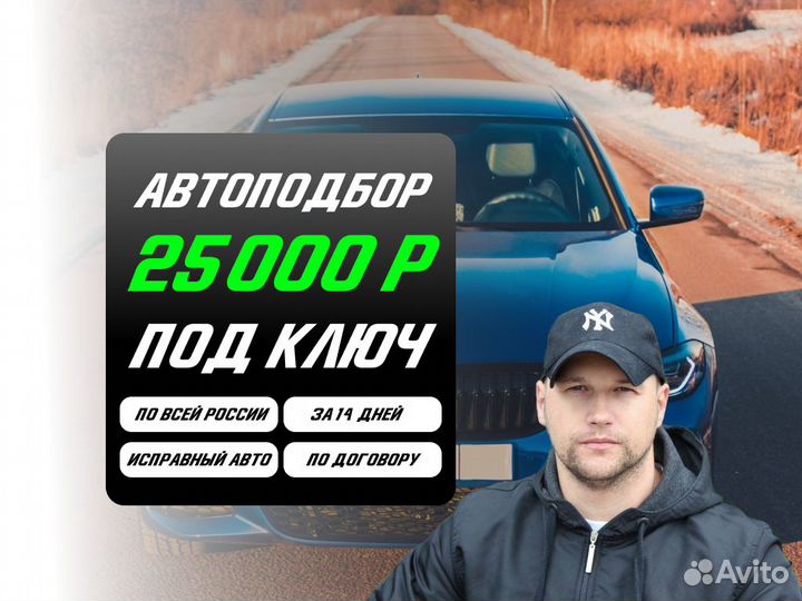 Автоподбор Под ключ