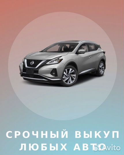 Срочный выкуп авто в любом состоянии