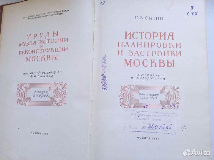 П.В.Сытин История планировки и застройки Москвы.Т2