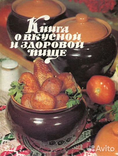 Книга о вкусной и здоровой пище по Госту - 