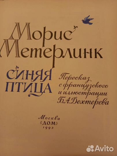 1993гМорис Метерлинк Синяя птица