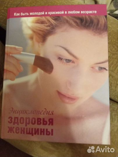 Книги по женской красоте и здоровью