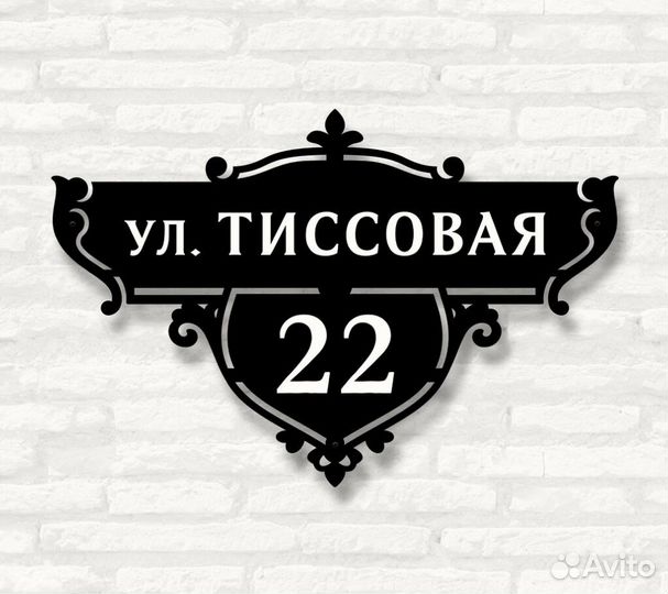 Стильная адресная табличка